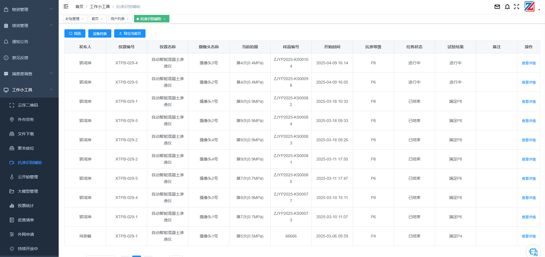 抗?jié)B識(shí)別輔助系統(tǒng)是一款專為混凝土和砂漿抗?jié)B試驗(yàn)設(shè)計(jì)的智能管理工具，有效解決了傳統(tǒng)檢測(cè)方式中人工值守的痛點(diǎn)。系統(tǒng)通過小程序或APP實(shí)現(xiàn)全流程數(shù)字化管理，提升了試驗(yàn)效率與數(shù)據(jù)精準(zhǔn)度，還優(yōu)化了員工工作體驗(yàn)和團(tuán)隊(duì)協(xié)作。